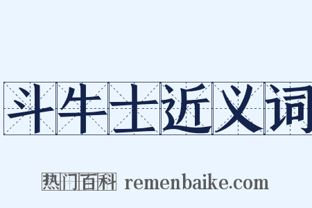 斗牛士近义词是什么意思的图片